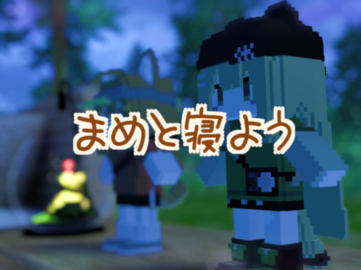 まめと寝よう