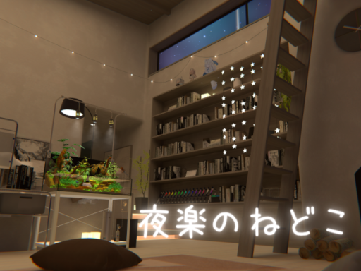 夜楽のねどこ