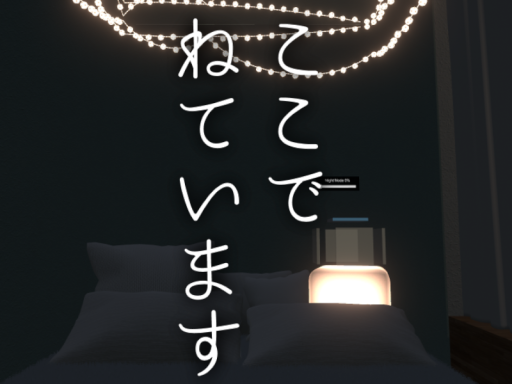 ここで寝ています