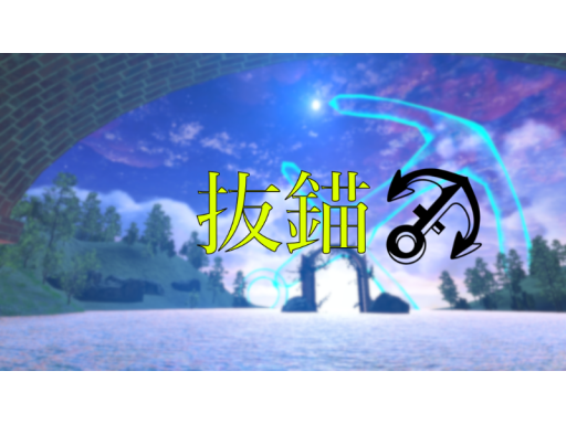 抜錨
