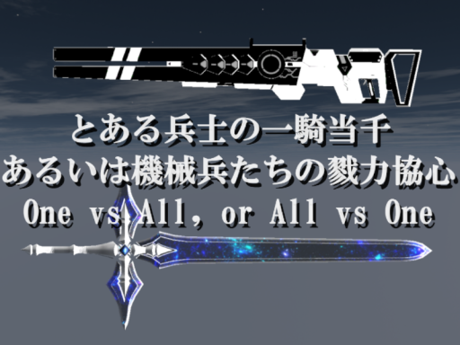 とある兵士の一騎当千、あるいは機械兵たちの戮力協心 ~One vs All‚ All vs One~