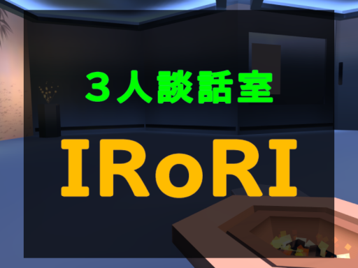 ［JP］３人談話室 IRoRI