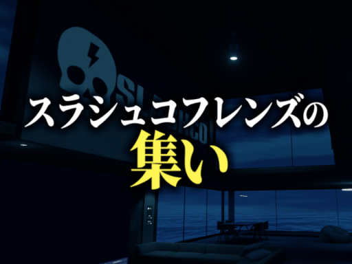 スラシュコフレンズの集い