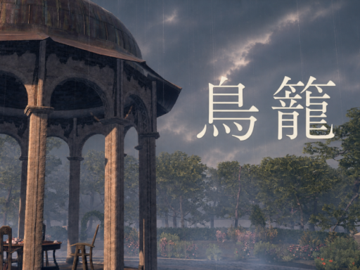 鳥籠