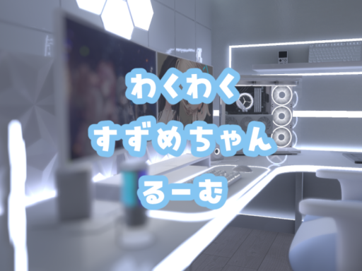 わくわくすずめちゃんるーむ
