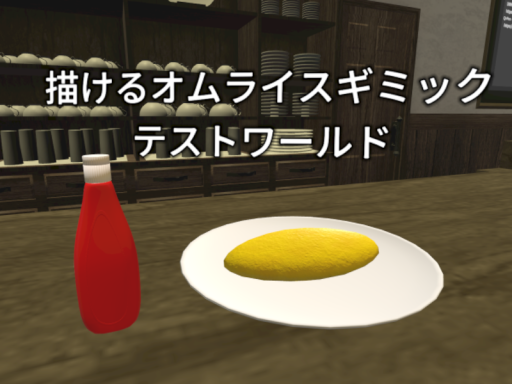 描ける食べ物ギミックテストワールド Drawable Food Gimmick Test