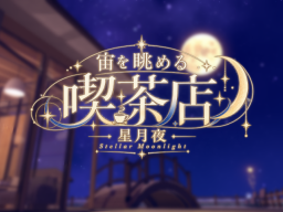 宙を眺める喫茶店ー星月夜-