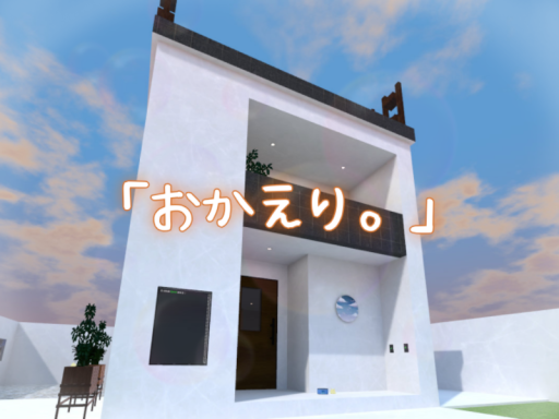 「ただいま」と言える家