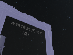 おそらくセカンドハウス（夜）