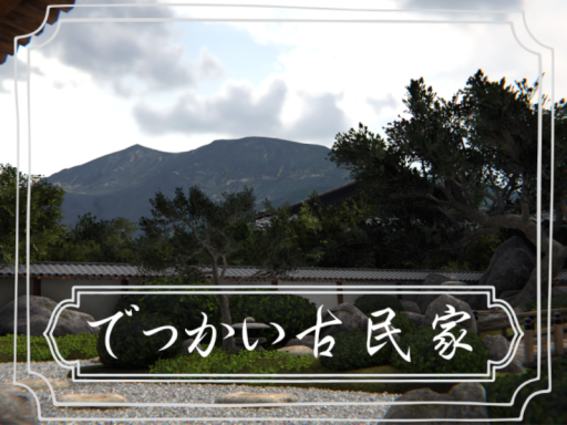 でっかい古民家 【夏】