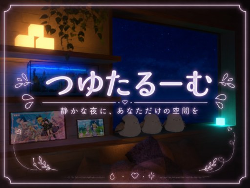 つゆたるーむ