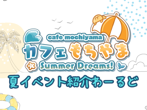 カフェもちやま夏イベント紹介ワールド