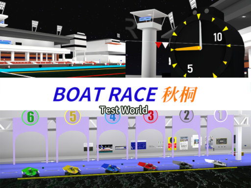 ボートレース秋桐 テストワールド