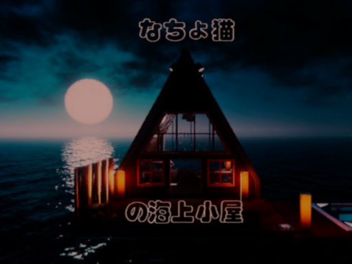 なちょ猫的海上小屋