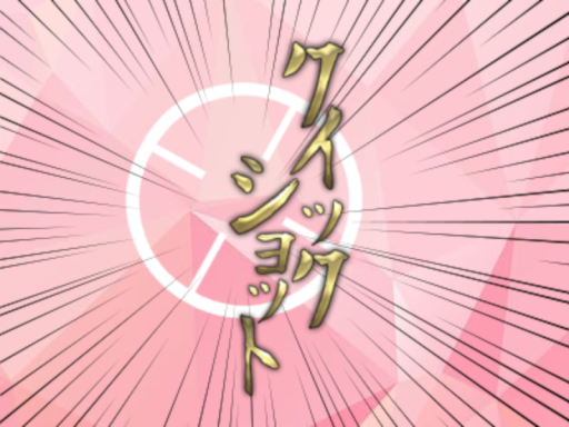 クイックショット！