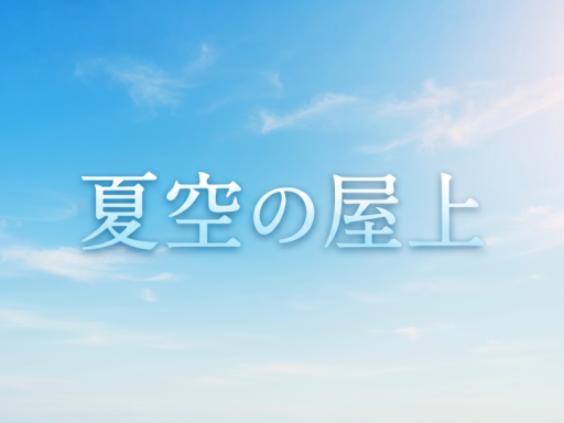 夏空の屋上