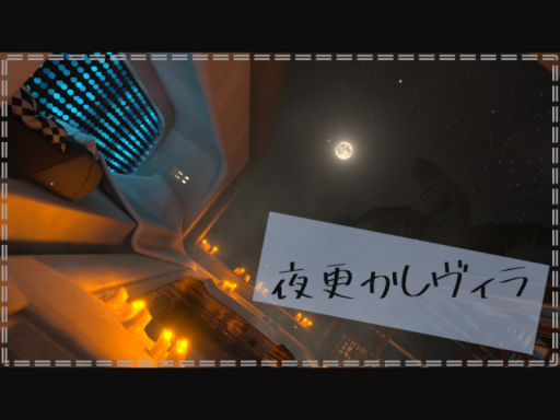 夜更かしヴィラ