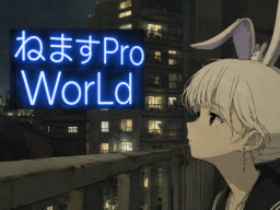 ねますPro Home