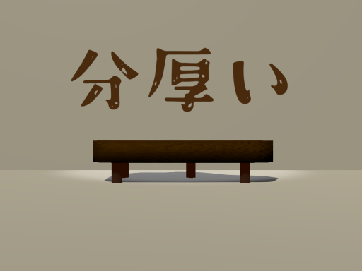 分厚い机がある部屋