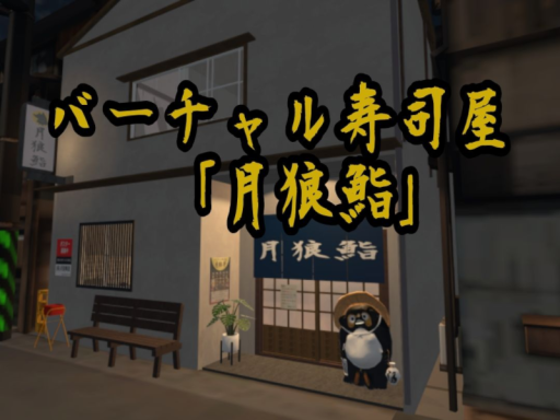 VR寿司屋「月狼鮨」