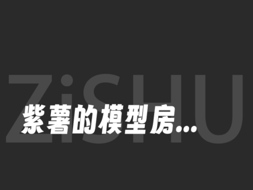 紫薯的模型房