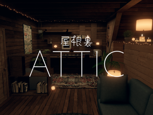 屋根裏Attic