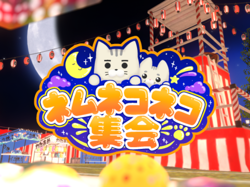 ネムネコネコ集会＝2026夏＝