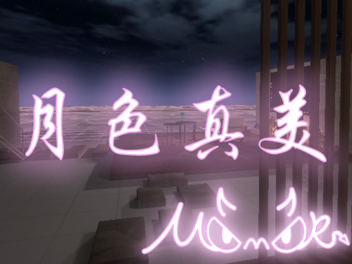 月色真美