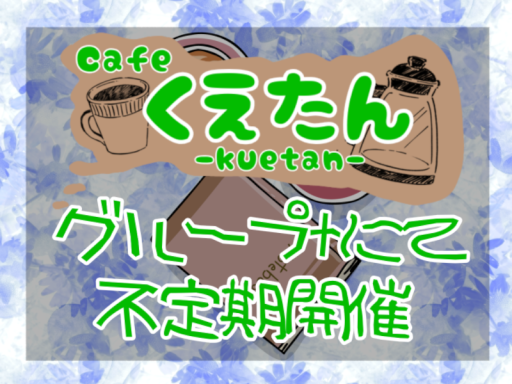 Cafe くえたん