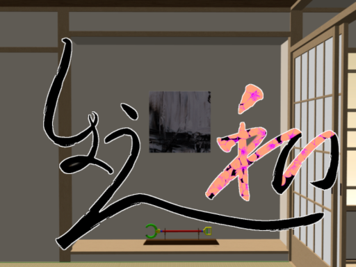 しょえわ