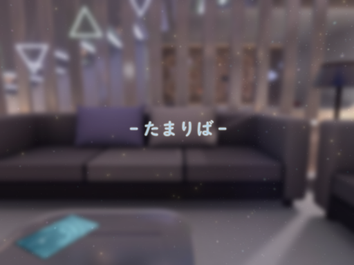 たまりば