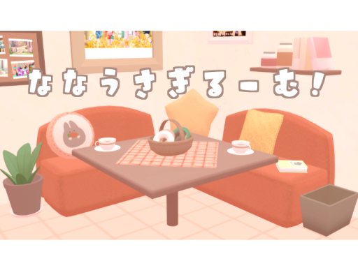 ななうさぎるーむ！