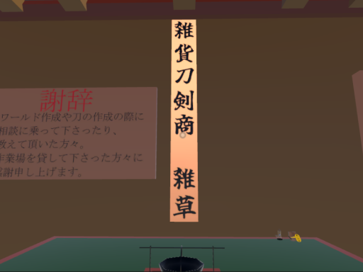 雑貨刀剣商 「雑草」
