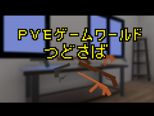 つどさば v1․14