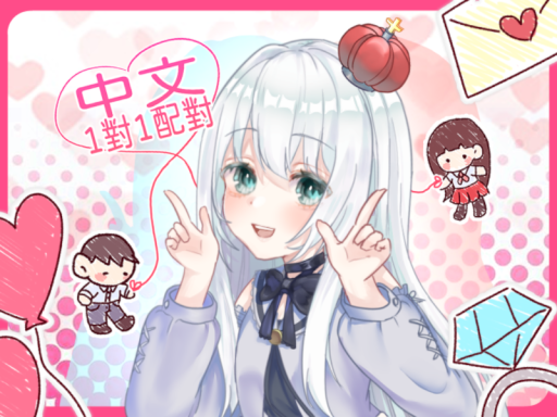 中文1v1配對 10⁄11【有料 unity 工程師募集中】