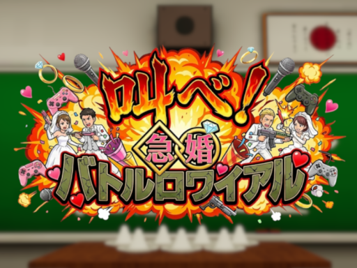 叫べ！急婚バトルロワイアル