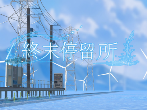 終末停留所