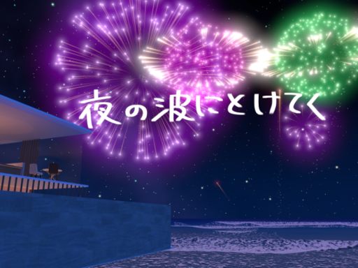 夜の波にとけてく