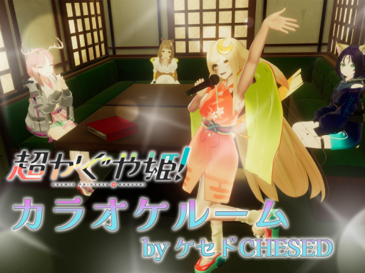 超かぐや姫！カラオケルーム by ケセドCHESED