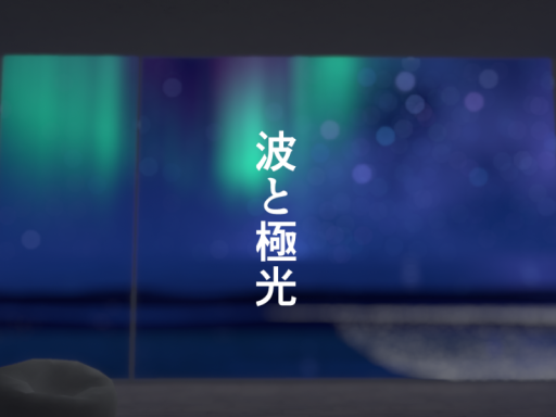 波と極光
