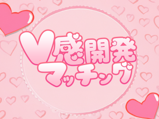 V感開発マッチング