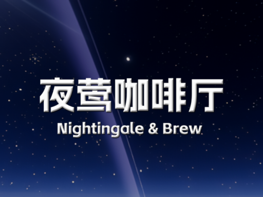 夜莺咖啡厅Nightingale＆Brew-Beta0․12