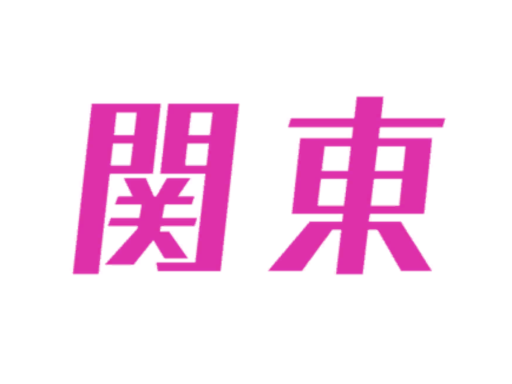 関東