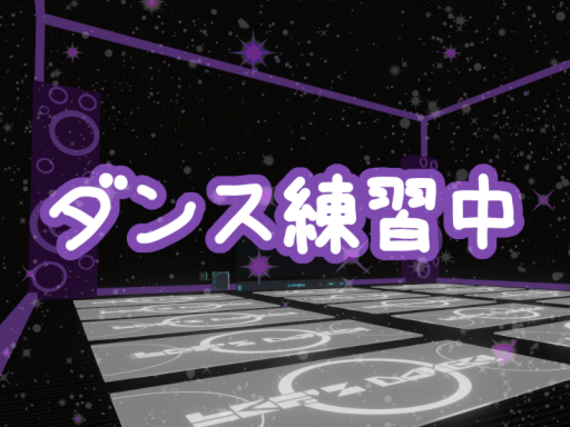 ダンス練習中