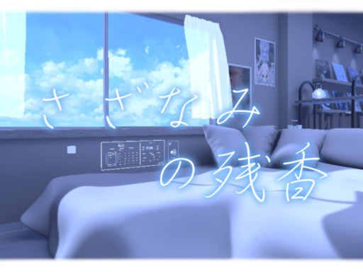 さざなみの残香