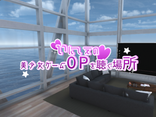 いにしえの美少女ゲームOPを聴く場所