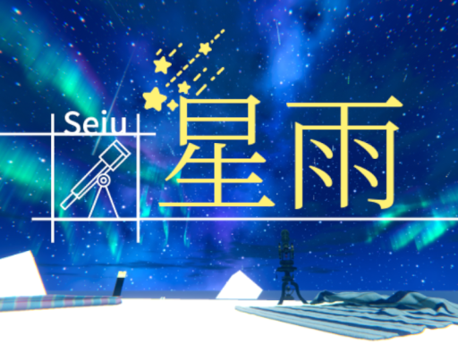 星雨 -Starry Rain-