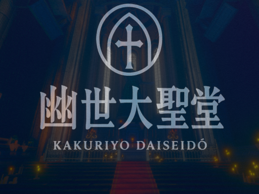 幽世大聖堂