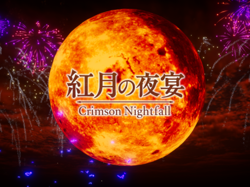 紅月の夜宴 ～Crimson Nightfall～