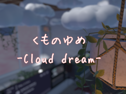 くもの夢-cloud dream-